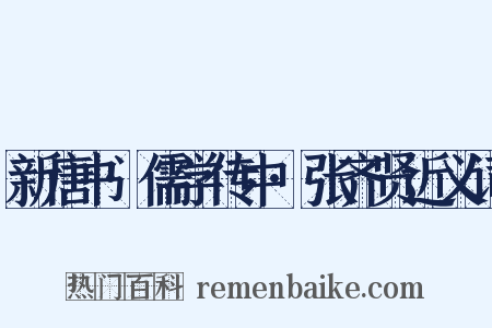 新唐书·儒学传中·张齐贤近义词是什么意思的图片